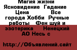 Магия жизни. Ясновидение. Гадание. › Цена ­ 1 000 - Все города Хобби. Ручные работы » Фен-шуй и эзотерика   . Ненецкий АО,Несь с.